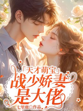 天才萌宝:战少娇妻是大佬